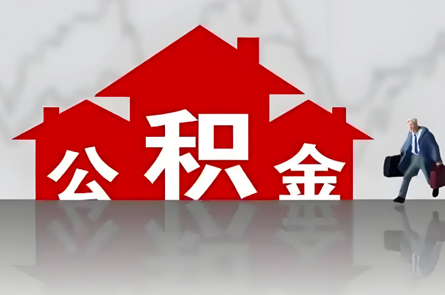 盘锦公积金代办的记住场景常见的情况