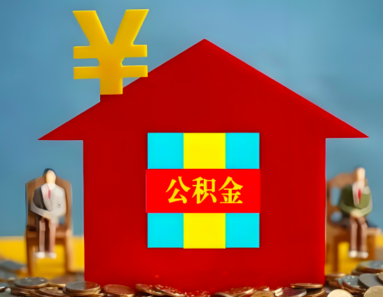 盘锦代办公积金有没有详细的一个流程。