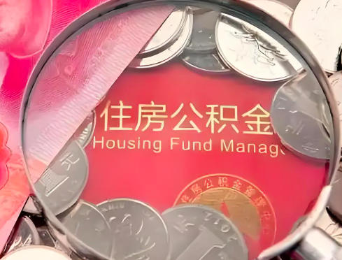 盘锦公积金是不是还有一个方法装修房子提取代办